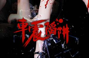 車震陷阱 車震陷阱