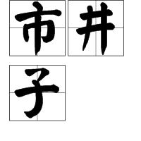 市井子 市井子