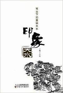筆尖下的美麗天水-印象天水 筆尖下的美麗天水-印象天水