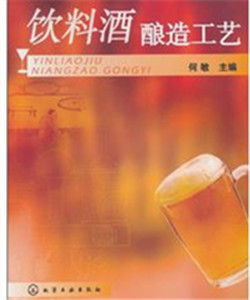 飲料酒釀造工藝 飲料酒釀造工藝