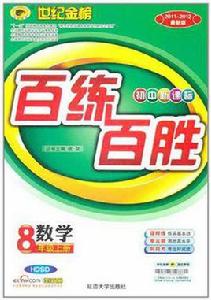 12版國中新課標百練百勝八年級下*數學 12版國中新課標百練百勝八年級下*數學