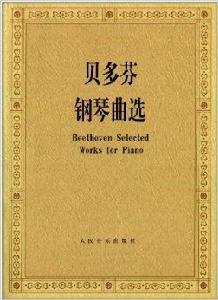 貝多芬鋼琴曲選 貝多芬鋼琴曲選