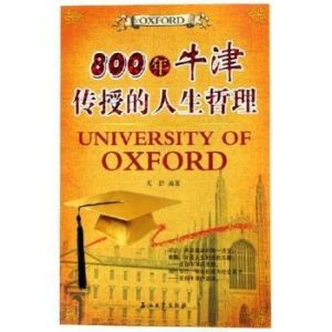 800年牛津傳授的人生哲理
