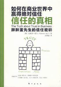 《信任的真相》