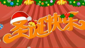 聖誕快樂[兒歌]