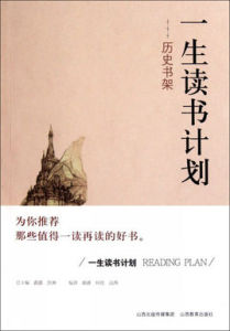 一生讀書計畫歷史書架 一生讀書計畫歷史書架