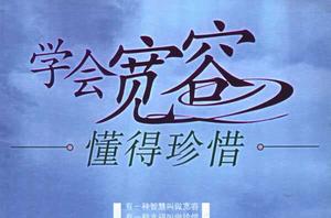 學會寬容懂得珍惜 學會寬容懂得珍惜