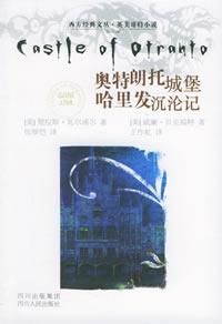 《奧特朗托城堡:哈里發沉淪記》 《奧特朗托城堡:哈里發沉淪記》