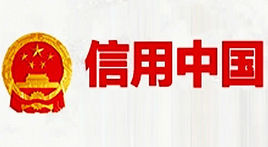 信用中國[國家發改委指導，國家信息中心主辦的網站]