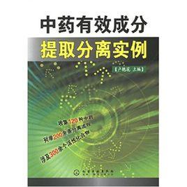 中藥有效成分提取分離實例 中藥有效成分提取分離實例