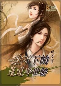 放不下的逍遙半世游 放不下的逍遙半世游