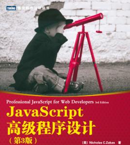 JavaScript高級程式設計 JavaScript高級程式設計