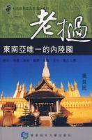 寮國—東南亞唯一的內陸國 寮國—東南亞唯一的內陸國