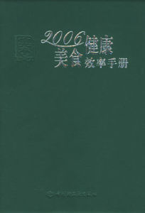 2006健康美食效率手冊 2006健康美食效率手冊