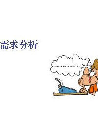 需求分析 需求分析