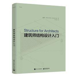 建築師結構設計入門 建築師結構設計入門