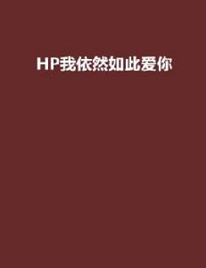 HP我依然如此愛你 HP我依然如此愛你
