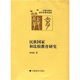 民族國家和比較教育研究