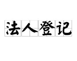 法人登記 法人登記