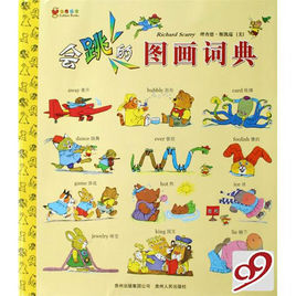 會跳的圖畫詞典 會跳的圖畫詞典