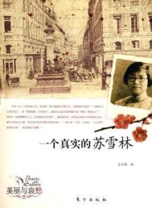 一個真實的蘇雪林 一個真實的蘇雪林