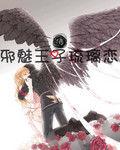 邪魅王子琉璃戀 邪魅王子琉璃戀