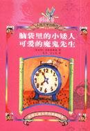 腦袋裡的小矮人·可愛的魔鬼先生