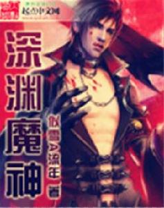 深淵魔神 深淵魔神