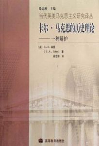 卡爾·馬克思的歷史理論:一種辯護 卡爾·馬克思的歷史理論:一種辯護