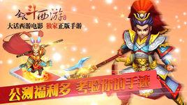 全民斗西遊 全民斗西遊