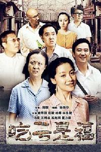 吃虧是福[2011年何群拍攝家庭生活劇]