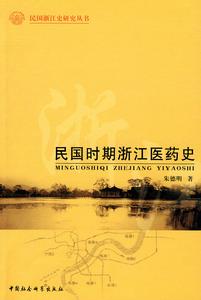 民國時期浙江醫藥史 民國時期浙江醫藥史