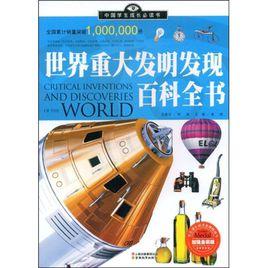 世界重大發明發現百科全書[華夏出版社出版圖書]