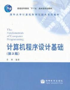電腦程式設計基礎[機械工業出版社，作者：熊壯]