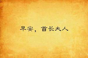 早安,首長大人 早安,首長大人