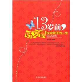 《13歲前好習慣決定孩子的一生》 《13歲前好習慣決定孩子的一生》