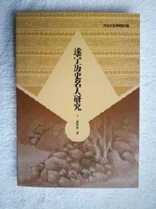 遂寧歷史名人研究