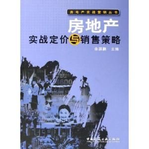 房地產實戰定價與銷售策略 房地產實戰定價與銷售策略