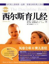 西爾斯親密育兒全書