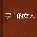宗主的女人 宗主的女人