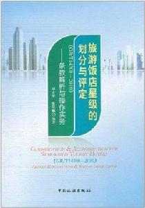 旅遊飯店星級的劃分與評定：條款解析與操作實務