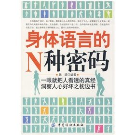 《身體語言的N種密碼》 《身體語言的N種密碼》