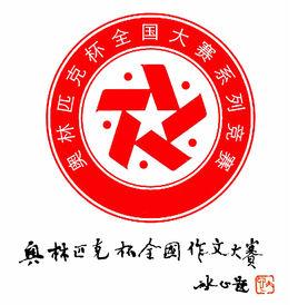 奧林匹克杯全國作文大賽 奧林匹克杯全國作文大賽