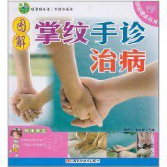 圖解掌紋手診治病 圖解掌紋手診治病