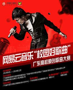 廣東高校原創歌曲大賽 廣東高校原創歌曲大賽
