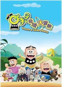 小夫子之奇域大冒險 小夫子之奇域大冒險