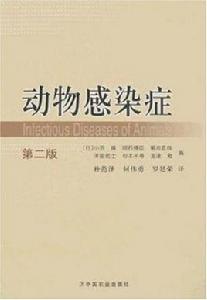 動物感染症 動物感染症