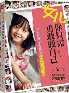 女兒,你只需勇敢做自己 女兒,你只需勇敢做自己