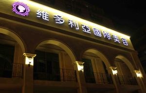 南京維多利亞國際整形醫院