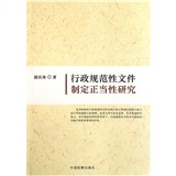 行政規範性檔案制定正當性研究